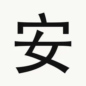 安 — Chinese character