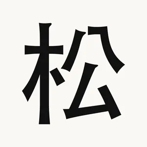 松 — Chinese character