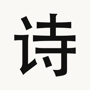 诗 — Chinese character