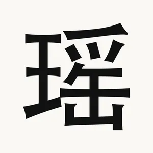 瑶 — Chinese character