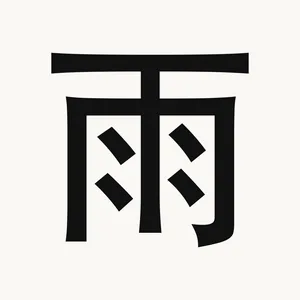 雨 — Chinese character