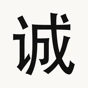 诚 — Chinese character