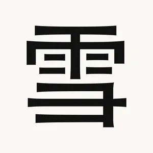 雪 — Chinese character