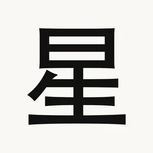 星 — Chinese character