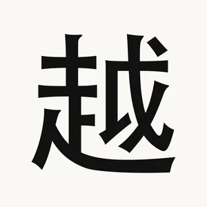 越 — Chinese character