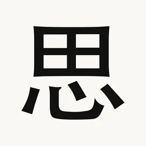 思 — Chinese character