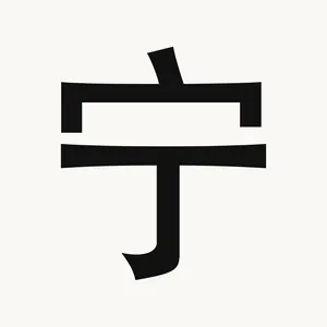 宁 — Chinese character