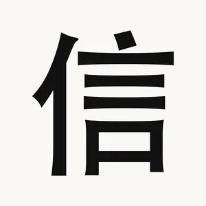 信 — Chinese character