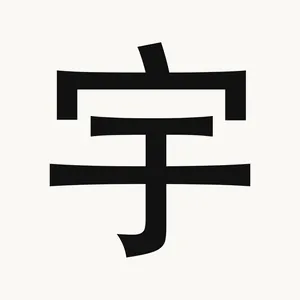 宇 — Chinese character