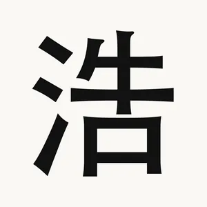 浩 — Chinese character