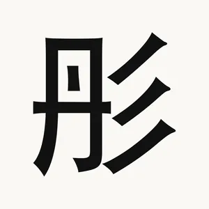彤 — Chinese character