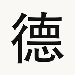 德 — Chinese character