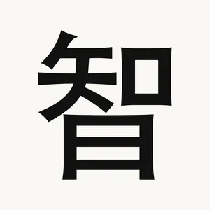 智 — Chinese character
