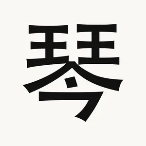 琴 — Chinese character