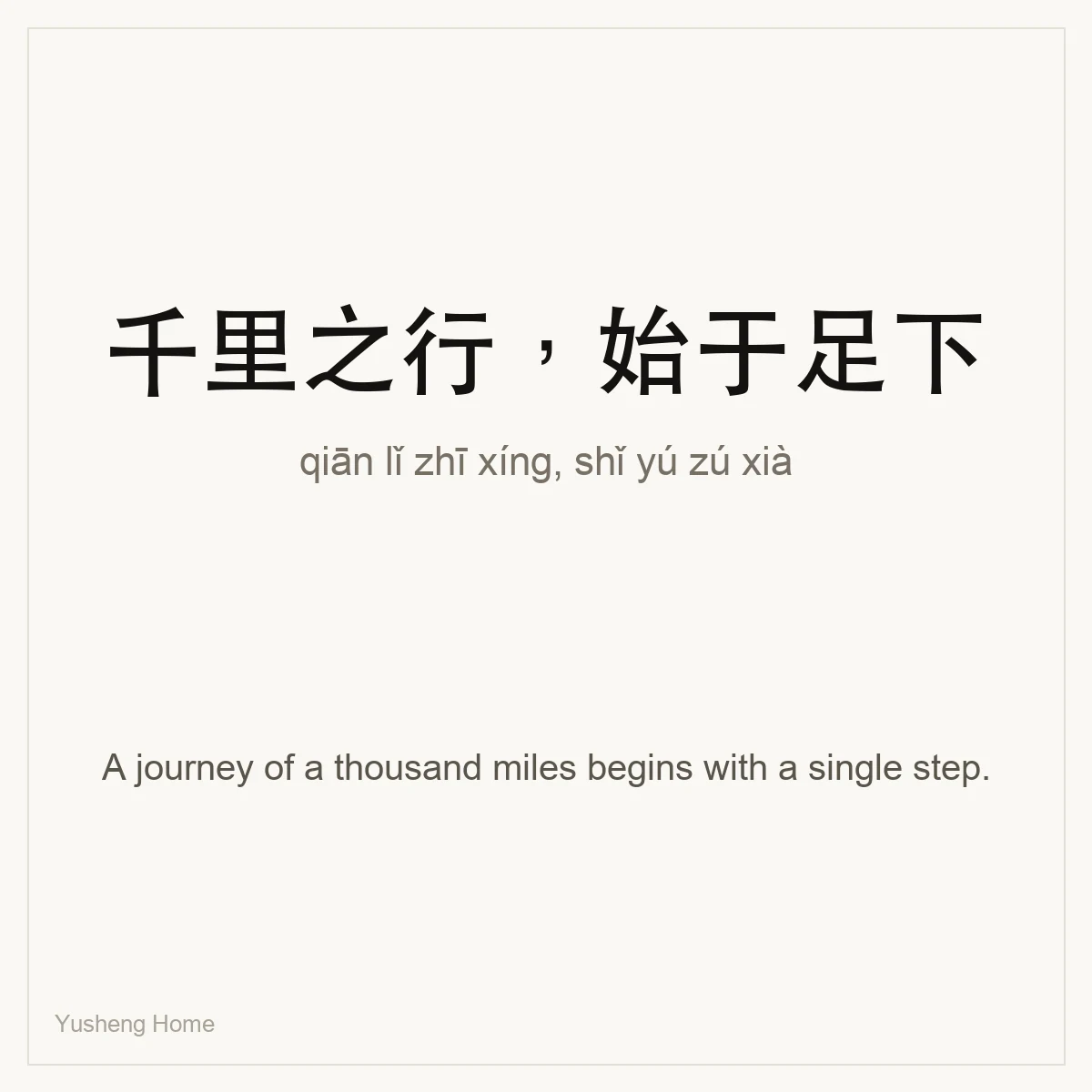 千里之行,始于足下 — Chinese proverb card with pinyin and meaning