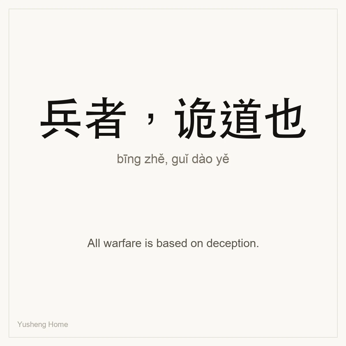 兵者,诡道也 — Chinese proverb card with pinyin and meaning