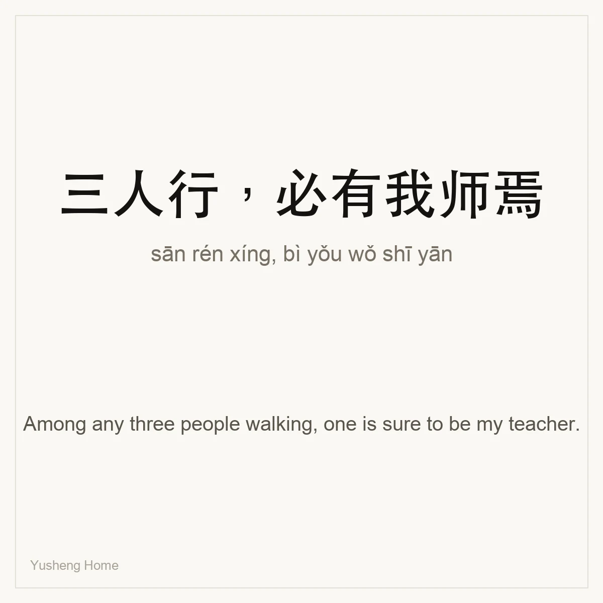 三人行,必有我师焉 — Chinese proverb card with pinyin and meaning