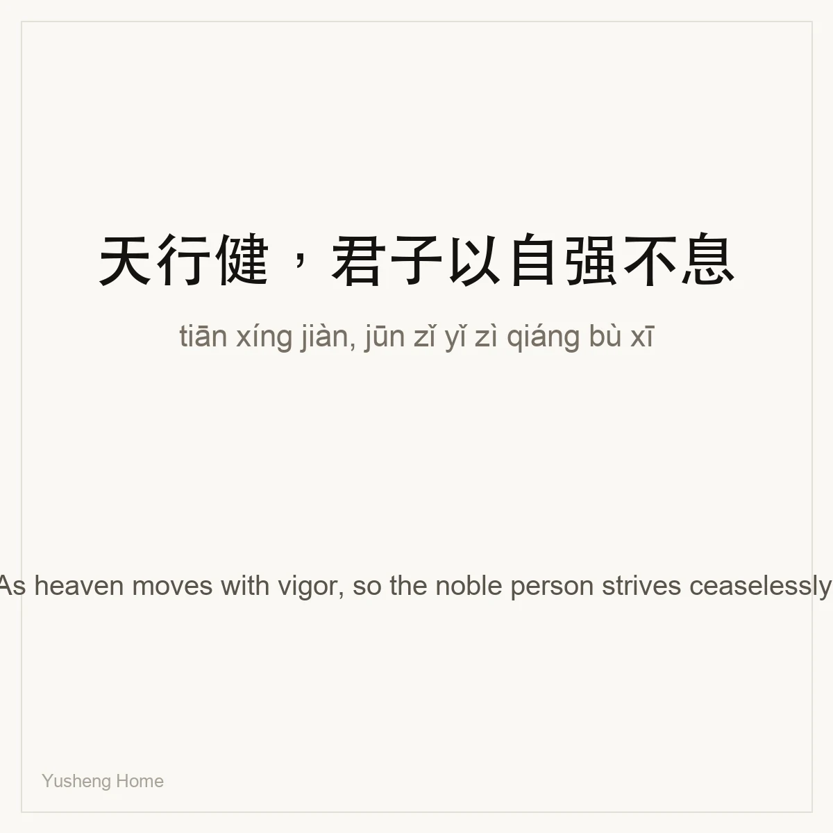 天行健,君子以自强不息 — Chinese proverb card with pinyin and meaning