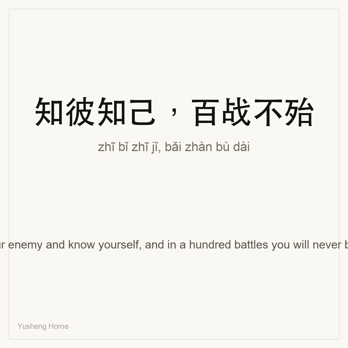 知彼知己,百战不殆 — Chinese proverb card with pinyin and meaning