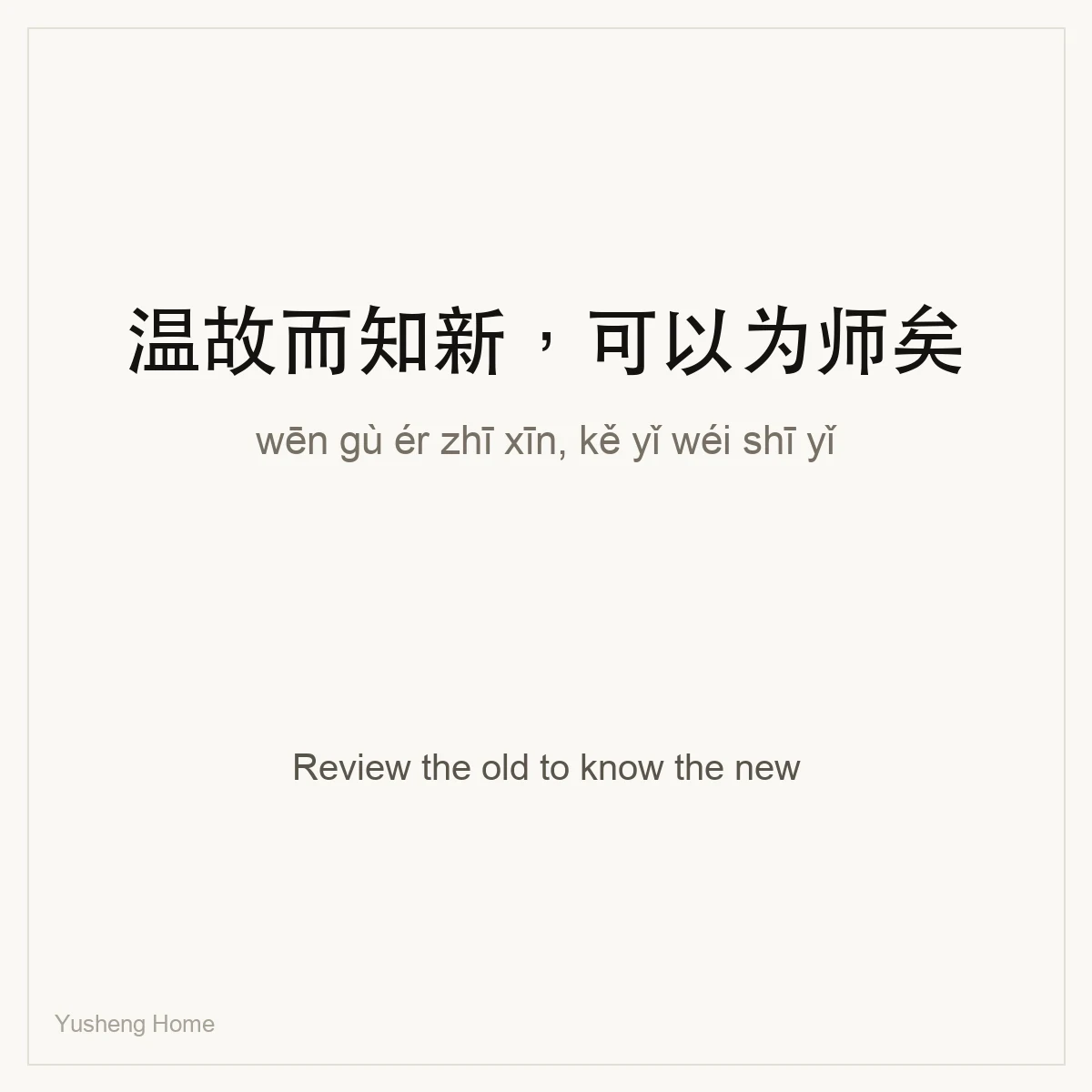 温故而知新,可以为师矣 — Chinese proverb card with pinyin and meaning