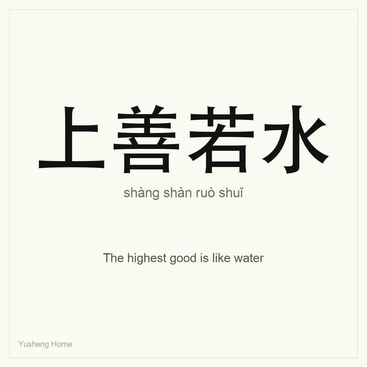 上善若水 — Chinese proverb card with pinyin and meaning