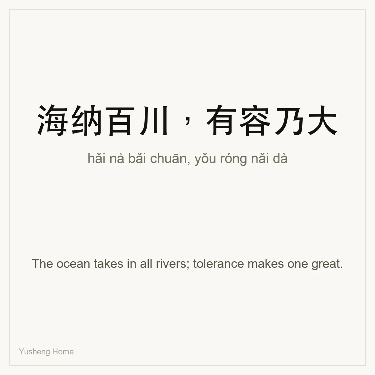 海纳百川,有容乃大 — Chinese proverb card with pinyin and meaning