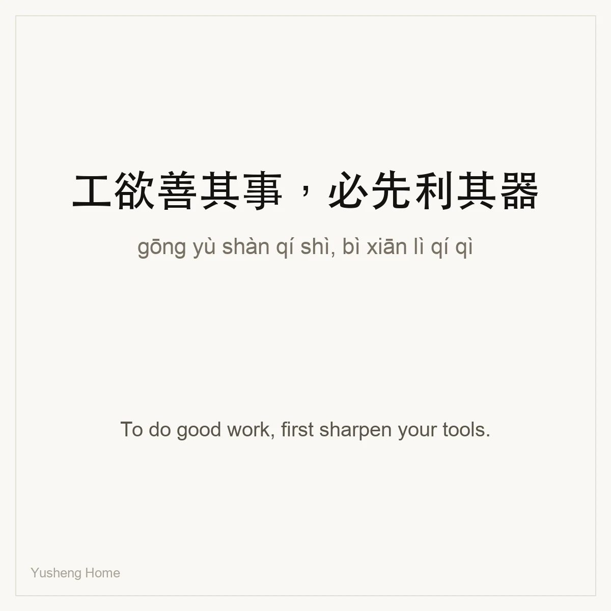 工欲善其事，必先利其器 — Chinese proverb card with pinyin and meaning