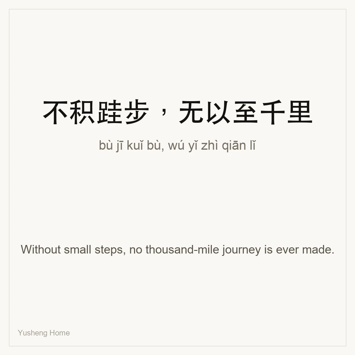 不积跬步,无以至千里 — Chinese proverb card with pinyin and meaning