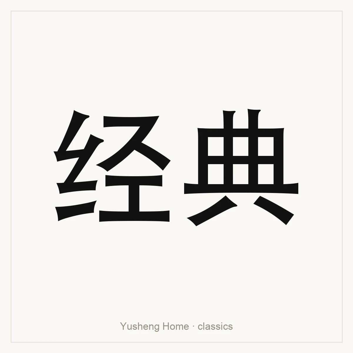 经典 — Chinese classics reference