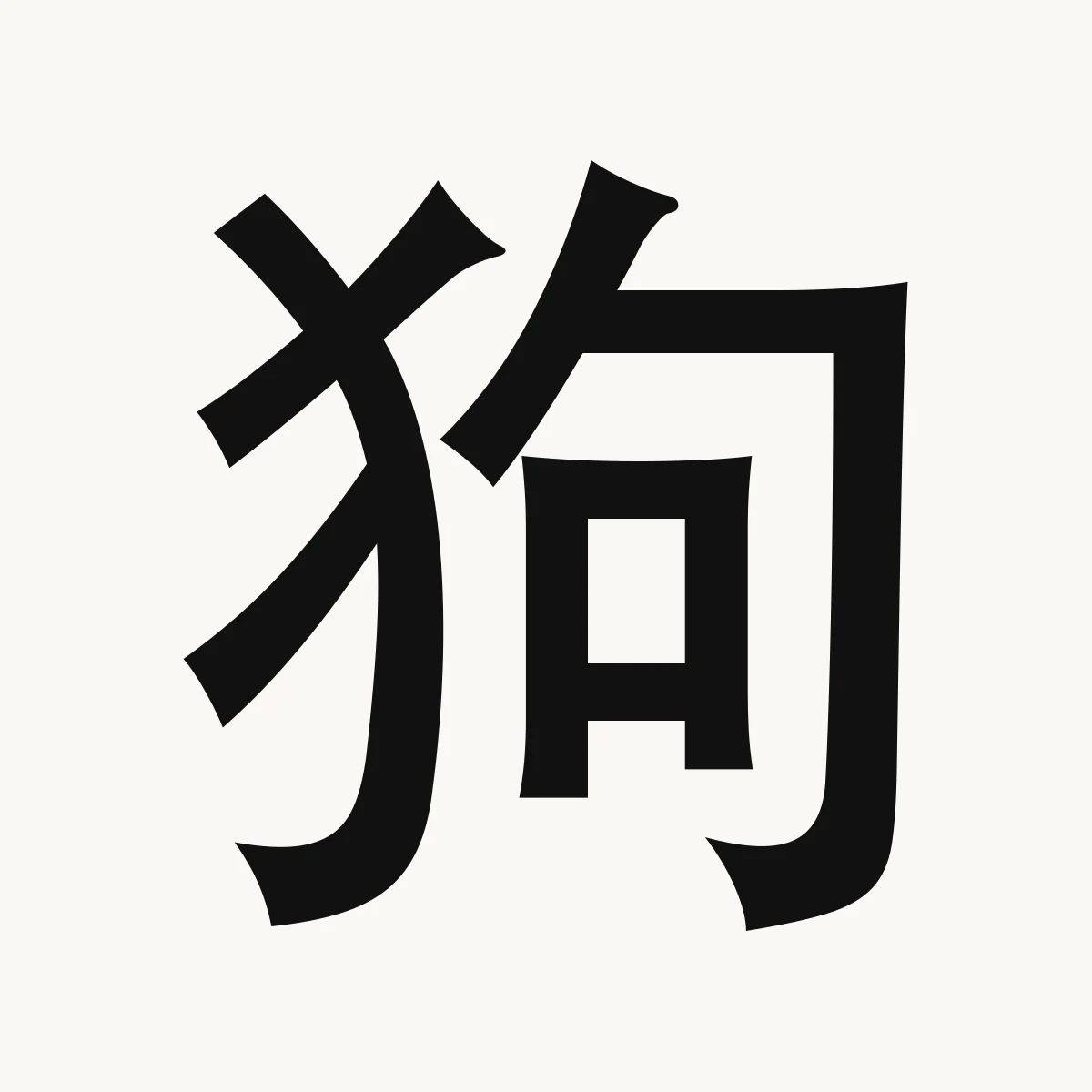 狗 — Chinese zodiac character, Dog