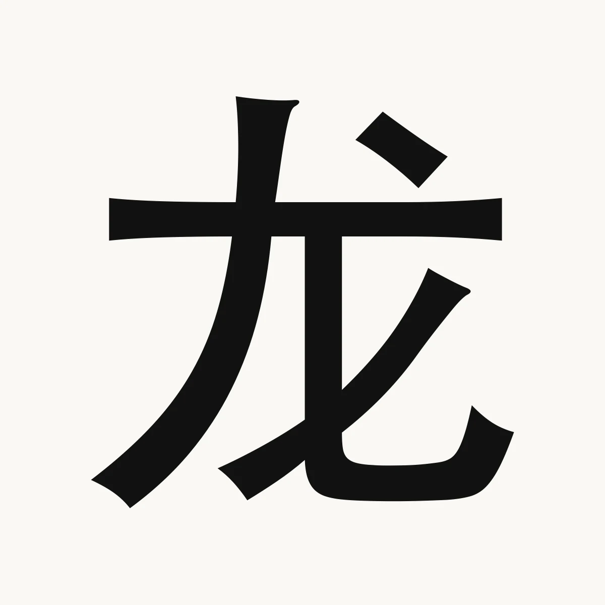 龙 — Chinese zodiac character, Dragon