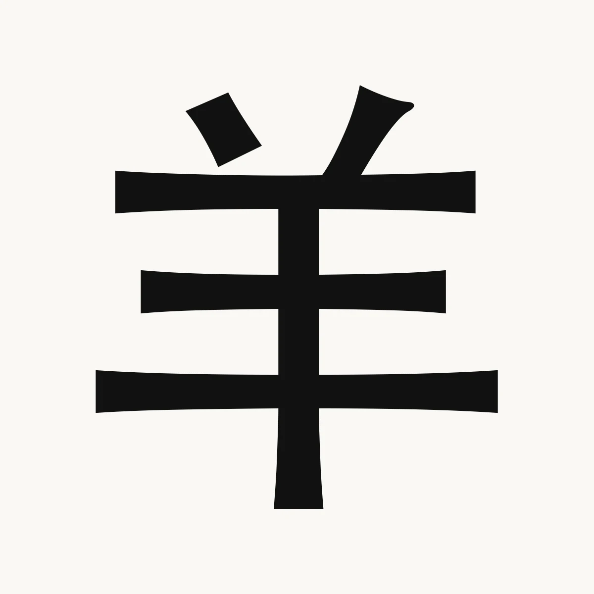 羊 — Chinese zodiac character, Goat