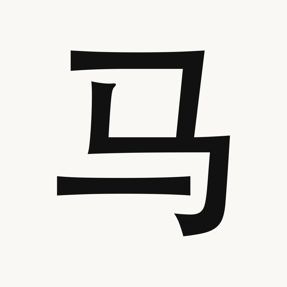 马 — Chinese zodiac character, Horse