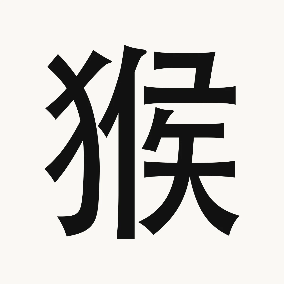 猴 — Chinese zodiac character, Monkey