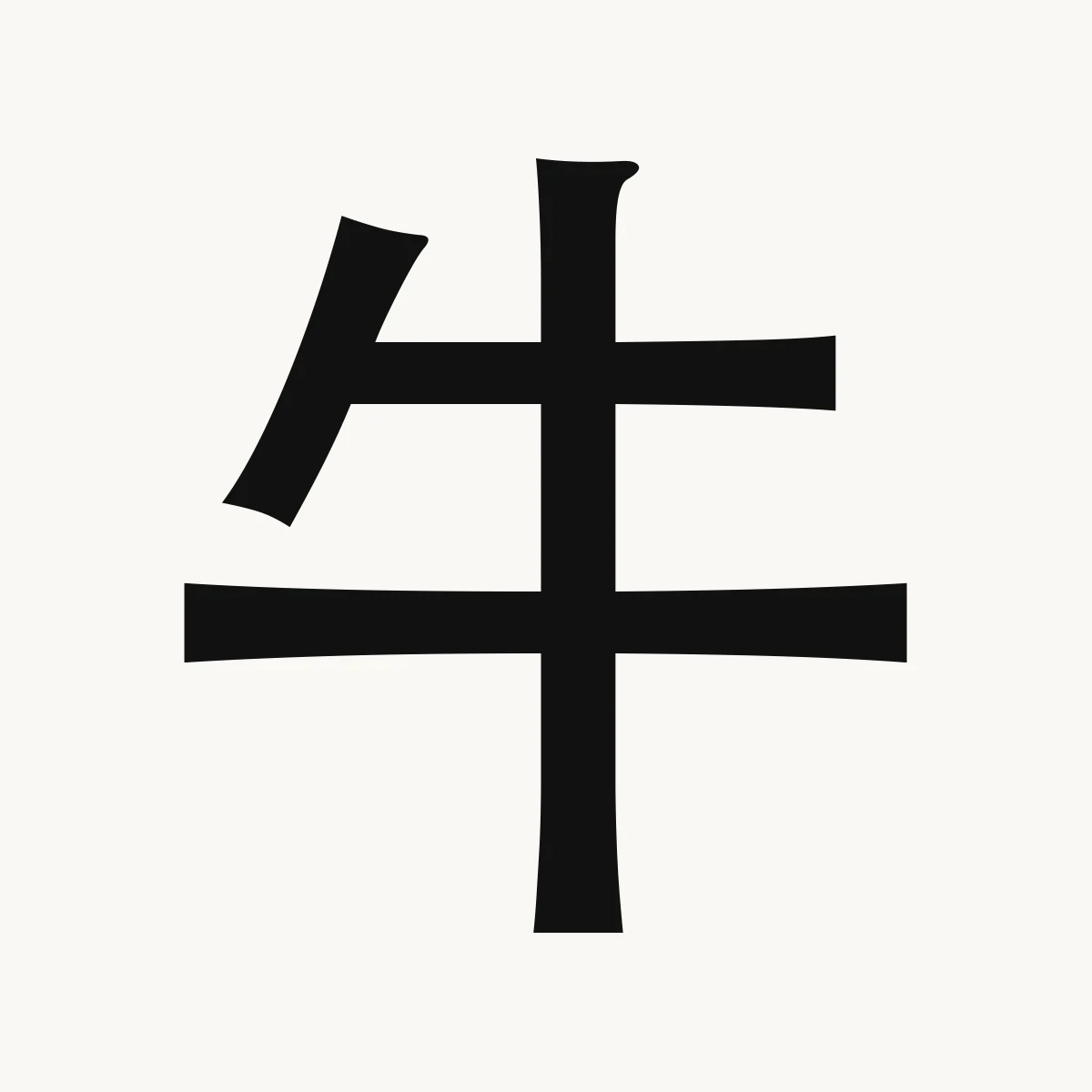 牛 — Chinese zodiac character, Ox