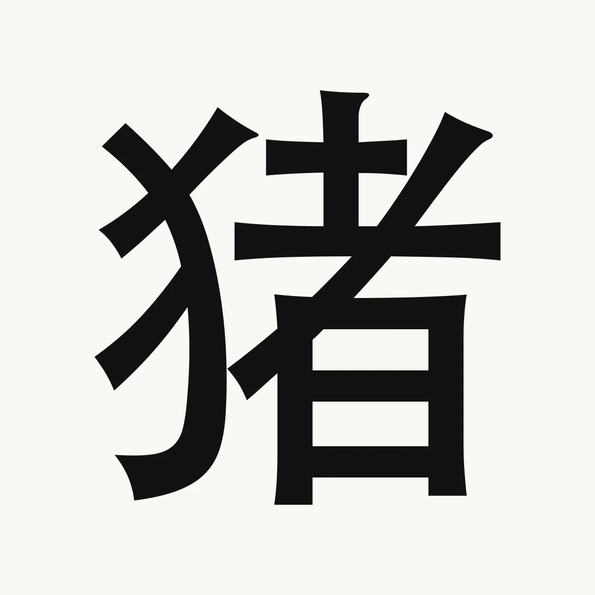 猪 — Chinese zodiac character, Pig