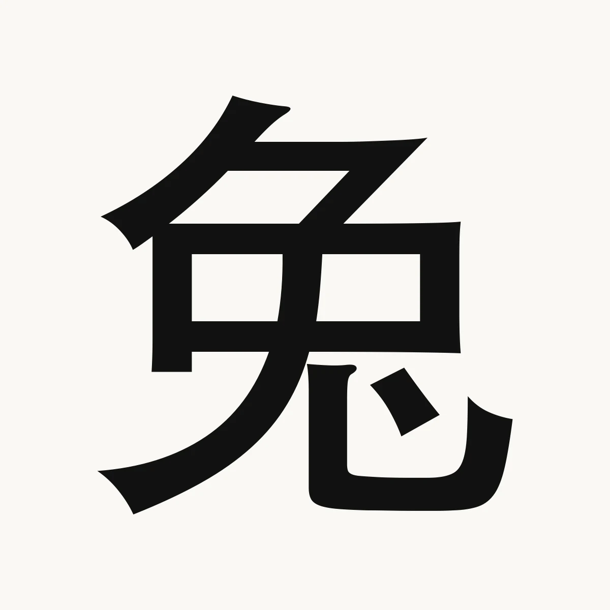 兔 — Chinese zodiac character, Rabbit
