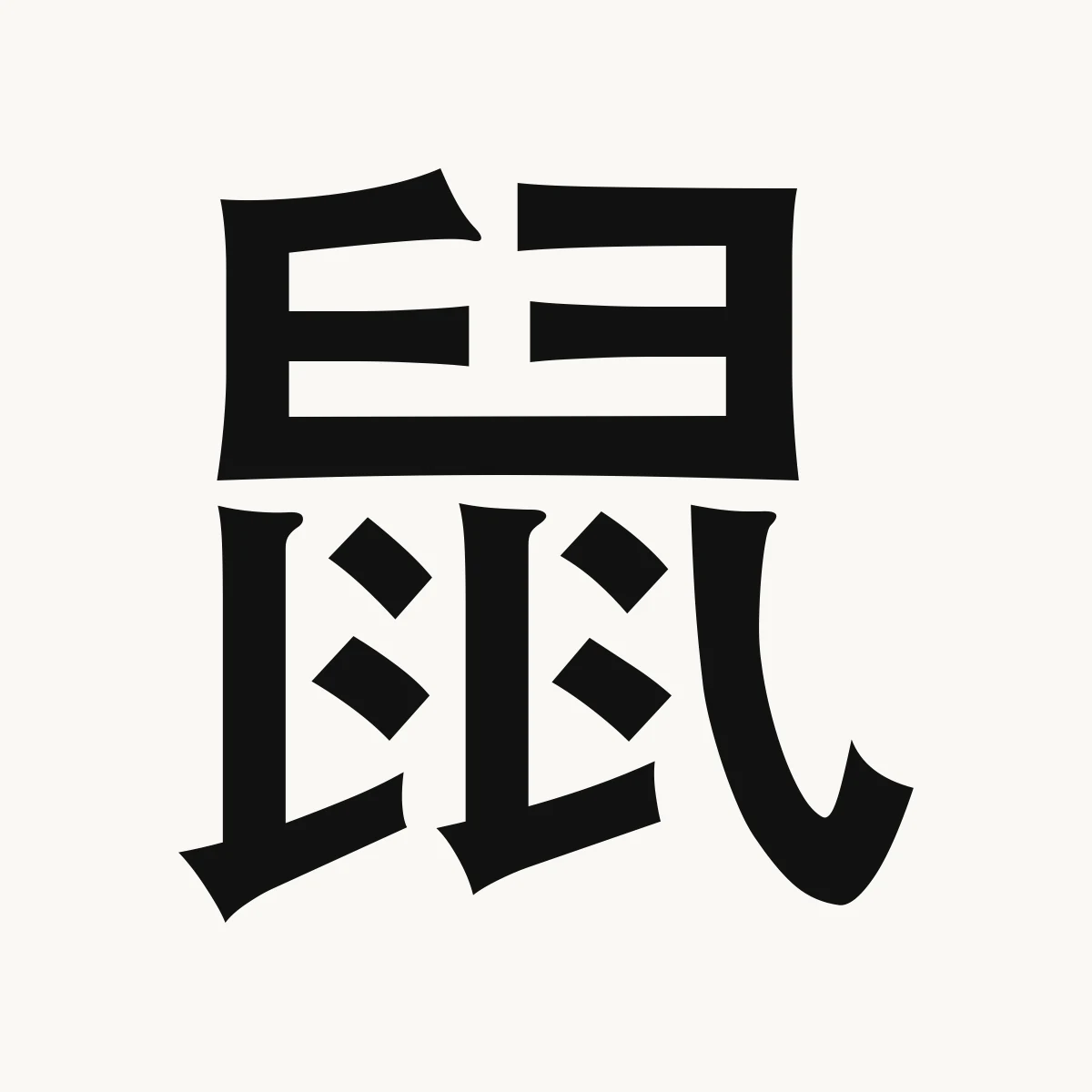 鼠 — Chinese zodiac character, Rat