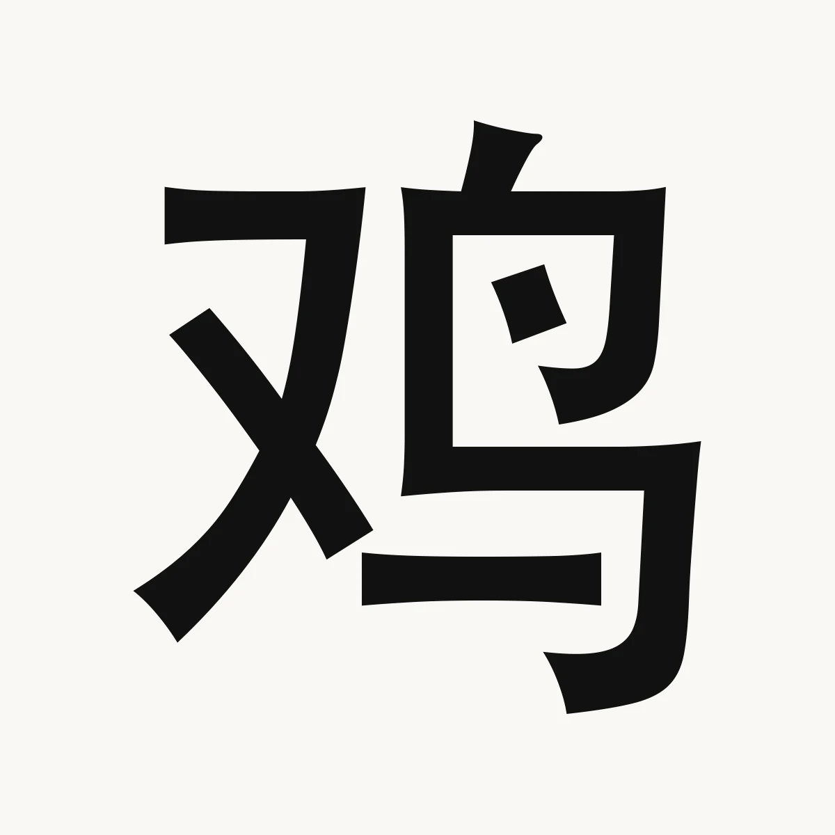 鸡 — Chinese zodiac character, Rooster
