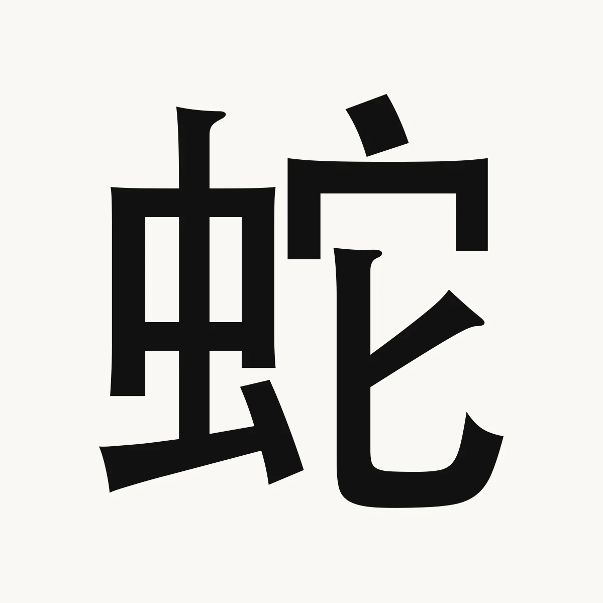 蛇 — Chinese zodiac character, Snake