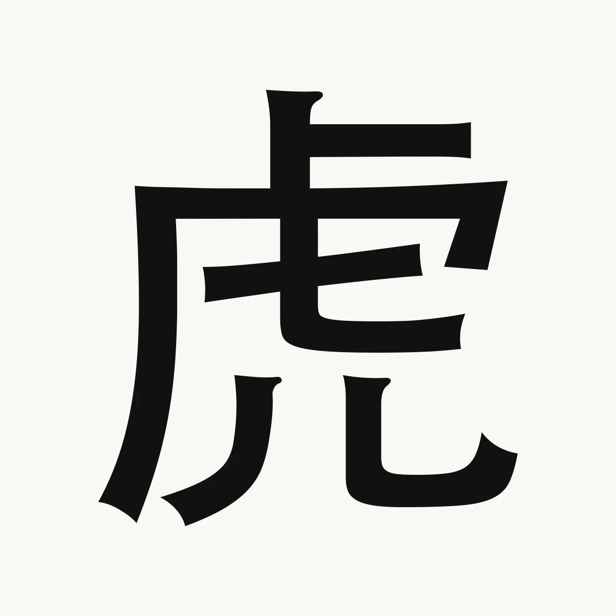 虎 — Chinese zodiac character, Tiger