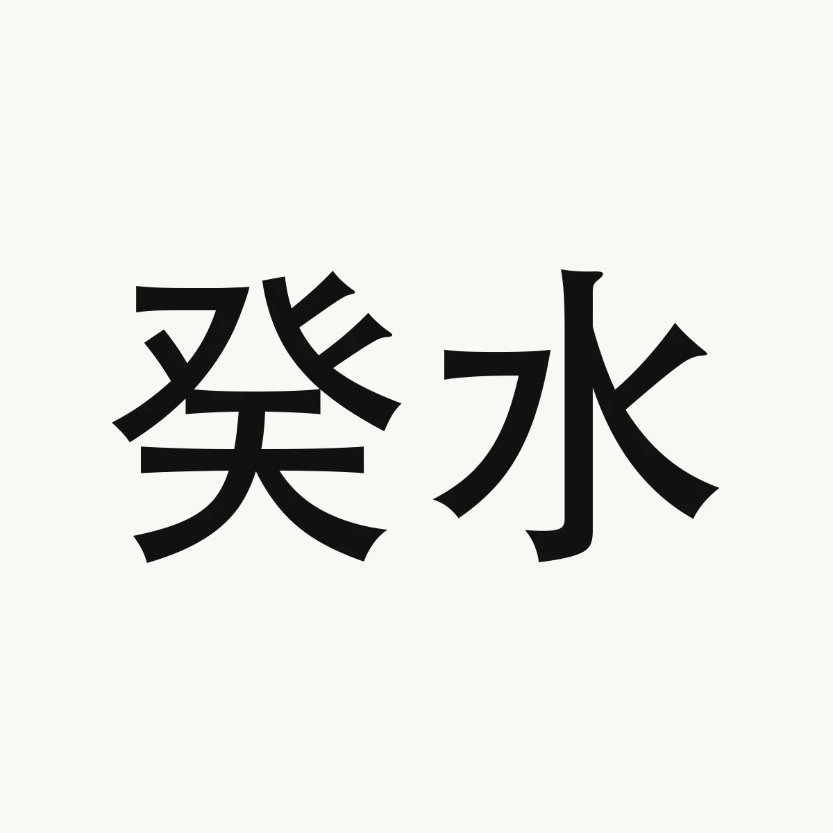 Chinese fortune reference illustration