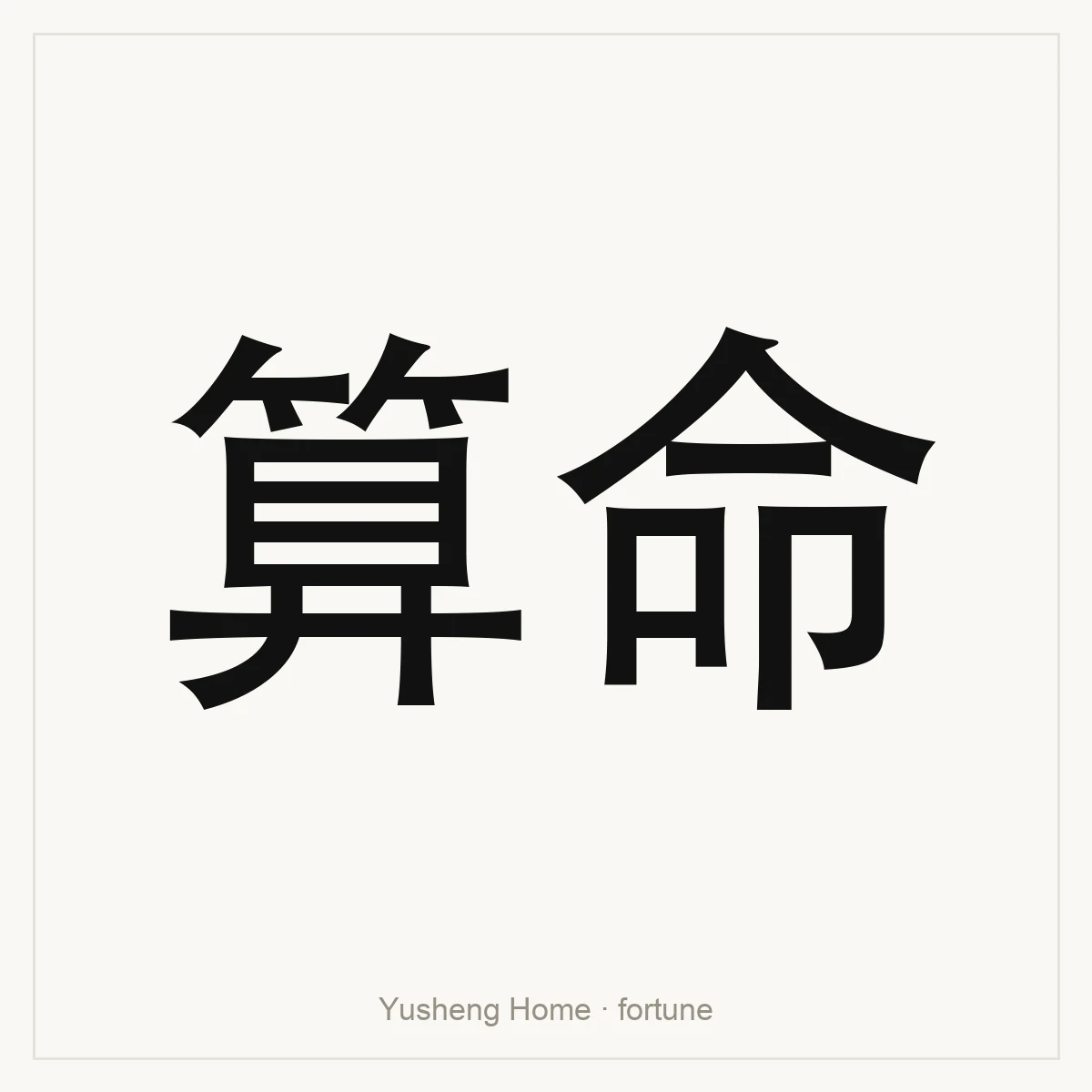 算命 — Chinese fortune reference