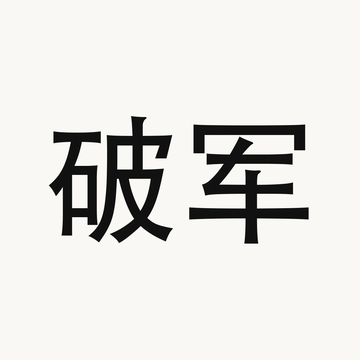 Chinese fortune reference illustration