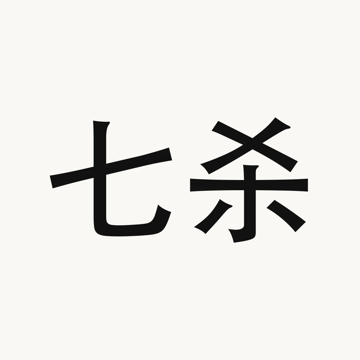 Chinese fortune reference illustration