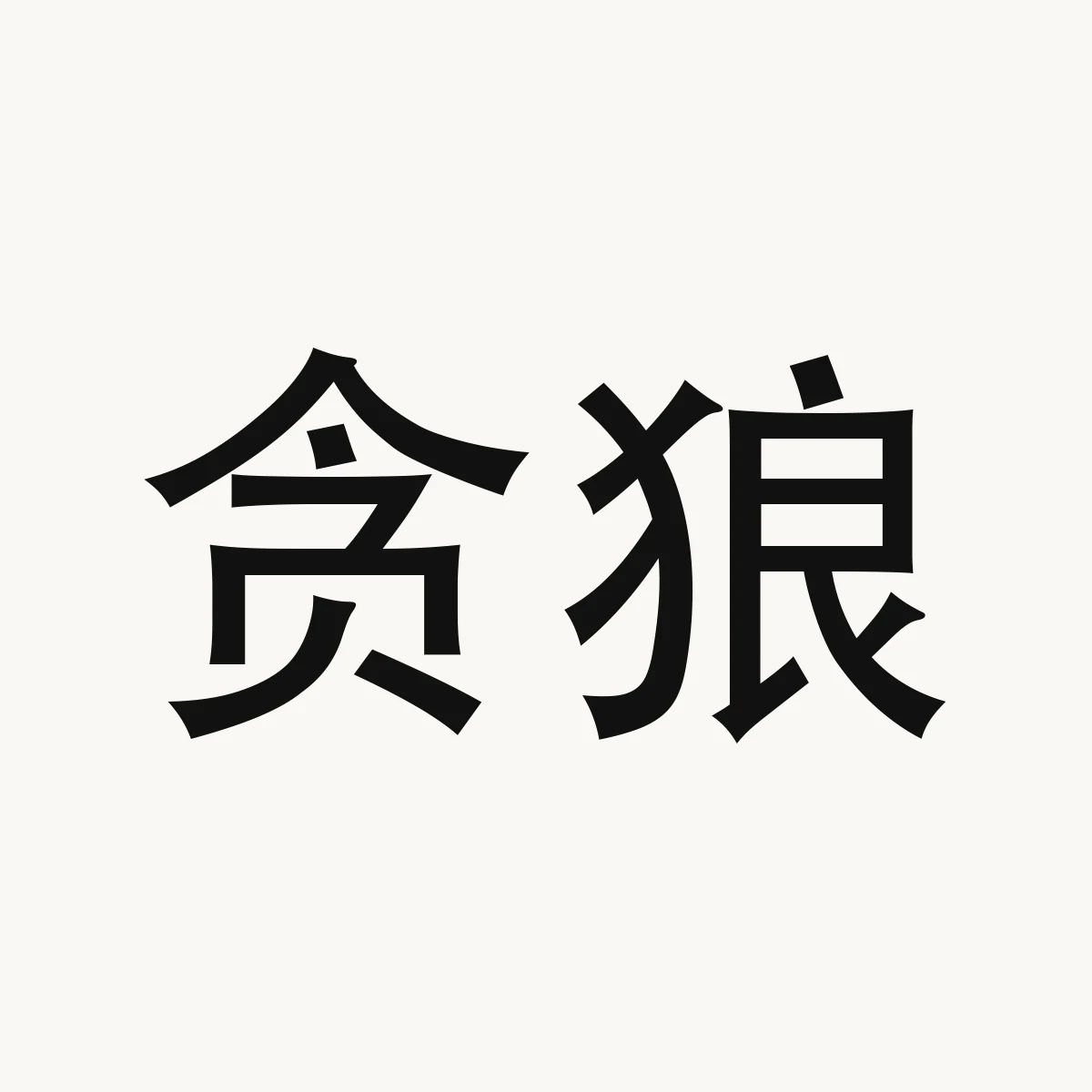 Chinese fortune reference illustration