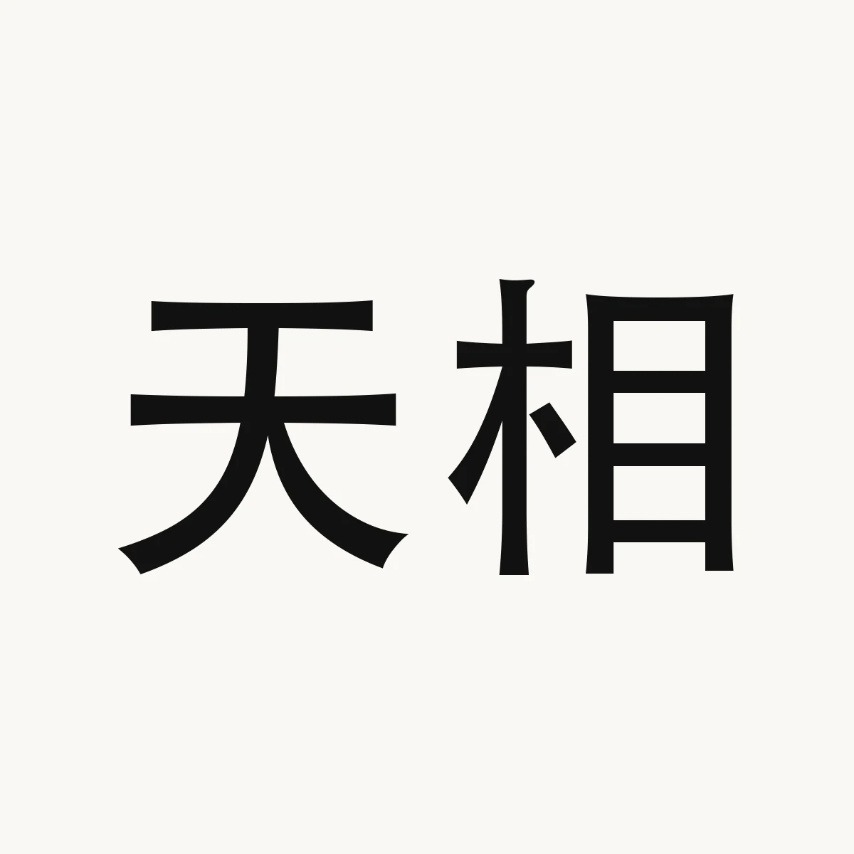 Chinese fortune reference illustration