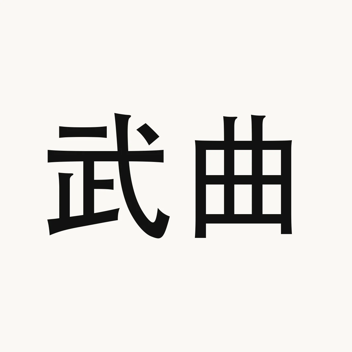 Chinese fortune reference illustration