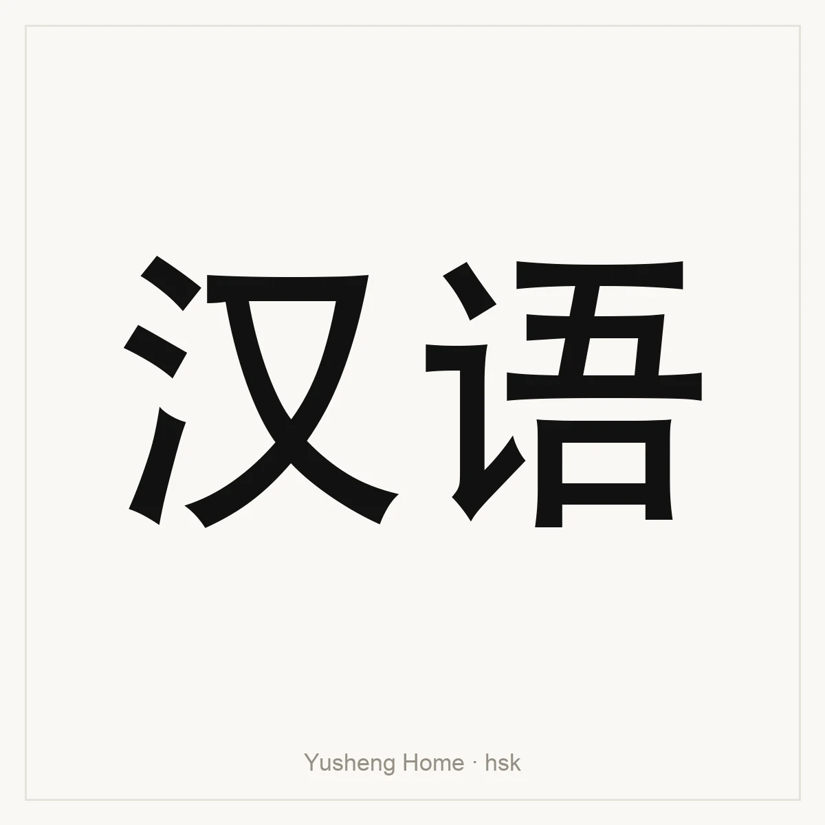 汉语 — HSK vocabulary reference