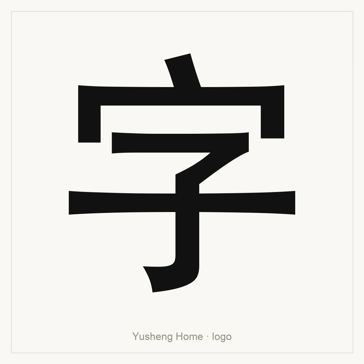 字 — Chinese logo character reference